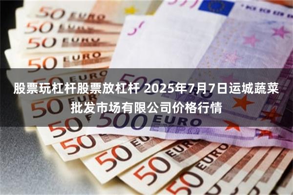 股票玩杠杆股票放杠杆 2025年7月7日运城蔬菜批发市场有限公司价格行情