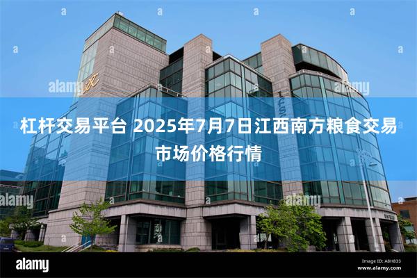 杠杆交易平台 2025年7月7日江西南方粮食交易市场价格行情