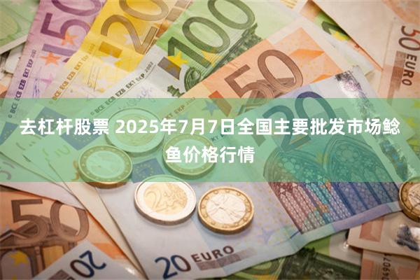 去杠杆股票 2025年7月7日全国主要批发市场鲶鱼价格行情