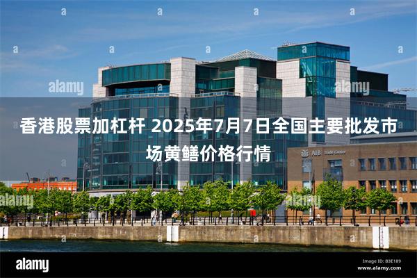 香港股票加杠杆 2025年7月7日全国主要批发市场黄鳝价格行情
