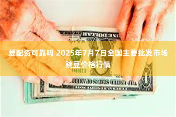 爱配资可靠吗 2025年7月7日全国主要批发市场豌豆价格行情
