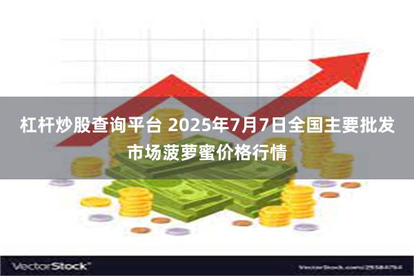 杠杆炒股查询平台 2025年7月7日全国主要批发市场菠萝蜜价格行情
