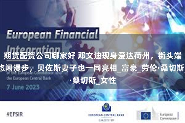 期货配资公司哪家好 邓文迪现身爱达荷州，街头端咖啡悠闲漫步，