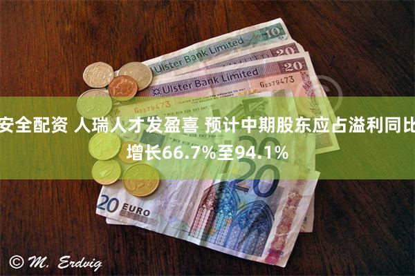 安全配资 人瑞人才发盈喜 预计中期股东应占溢利同比增长66.