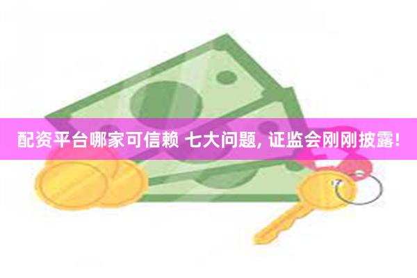 配资平台哪家可信赖 七大问题, 证监会刚刚披露!