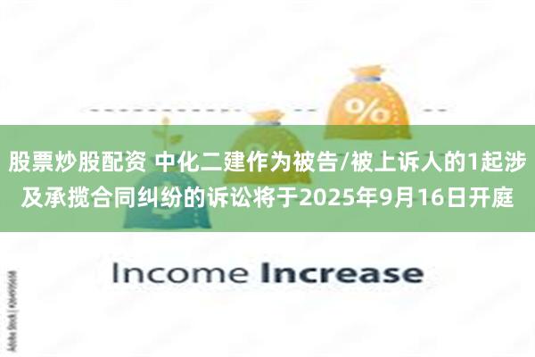 股票炒股配资 中化二建作为被告/被上诉人的1起涉及承揽合同纠