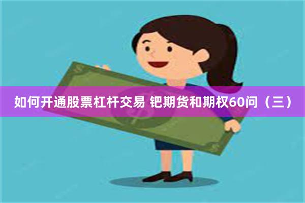 如何开通股票杠杆交易 钯期货和期权60问（三）