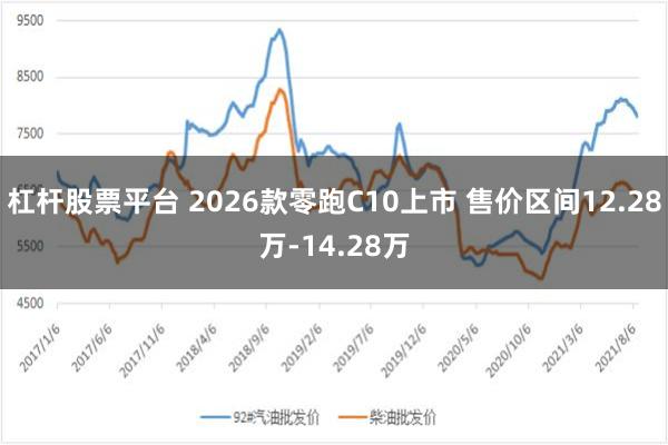 杠杆股票平台 2026款零跑C10上市 售价区间12.28万-14.28万
