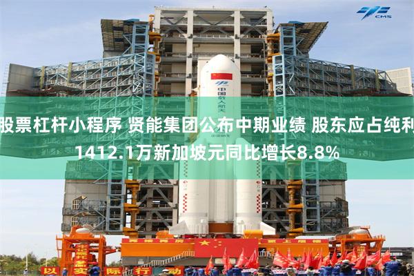 股票杠杆小程序 贤能集团公布中期业绩 股东应占纯利1412.1万新加坡元同比增长8.8%
