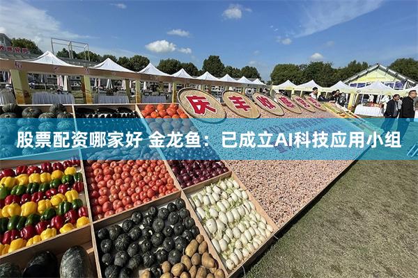 股票配资哪家好 金龙鱼：已成立AI科技应用小组