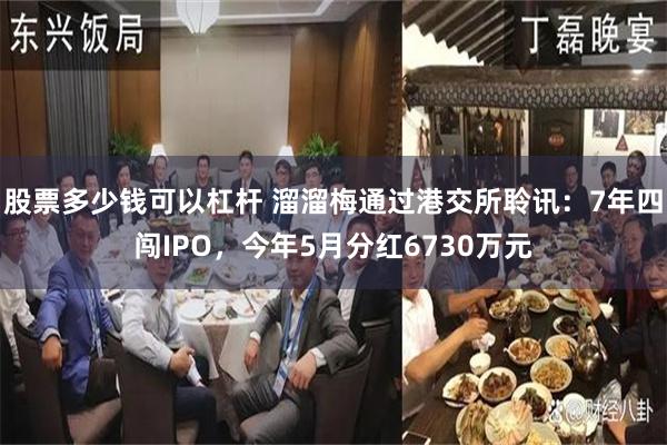 股票多少钱可以杠杆 溜溜梅通过港交所聆讯:7年四闯IPO,今年5月分红6730万元