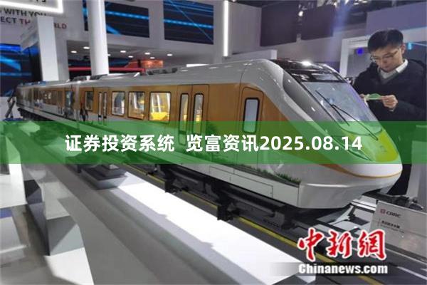 证券投资系统  览富资讯2025.08.14