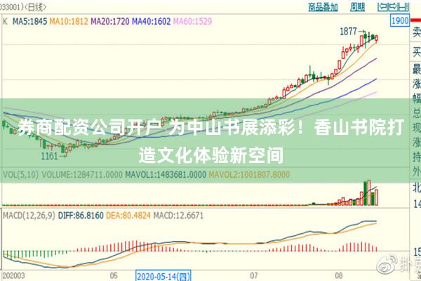券商配资公司开户 为中山书展添彩！香山书院打造文化体验新空间