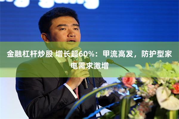 金融杠杆炒股 增长超60%：甲流高发，防护型家电需求激增