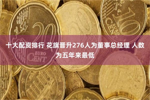 十大配资排行 花旗晋升276人为董事总经理 人数为五年来最低