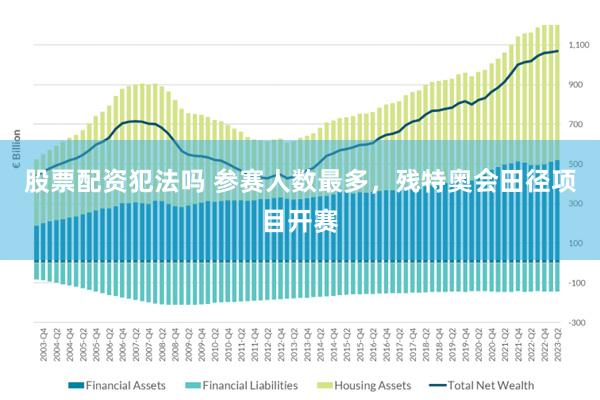 股票配资犯法吗 参赛人数最多，残特奥会田径项目开赛
