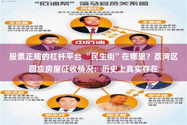 股票正规的杠杆平台 “民生街”在哪里？荔湾区回应房屋征收情况：历史上真实存在