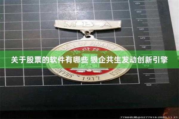 关于股票的软件有哪些 银企共生发动创新引擎