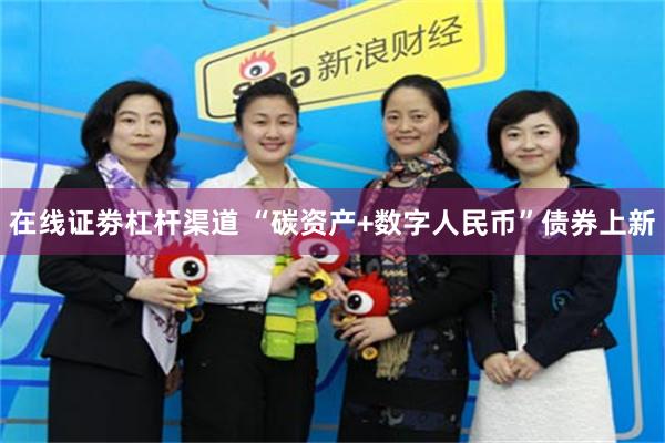 在线证劵杠杆渠道 “碳资产+数字人民币”债券上新