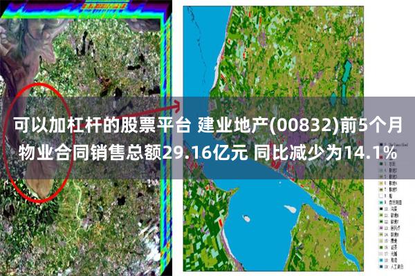 可以加杠杆的股票平台 建业地产(00832)前5个月物业合同销售总额29.16亿元 同比减少为14.1%