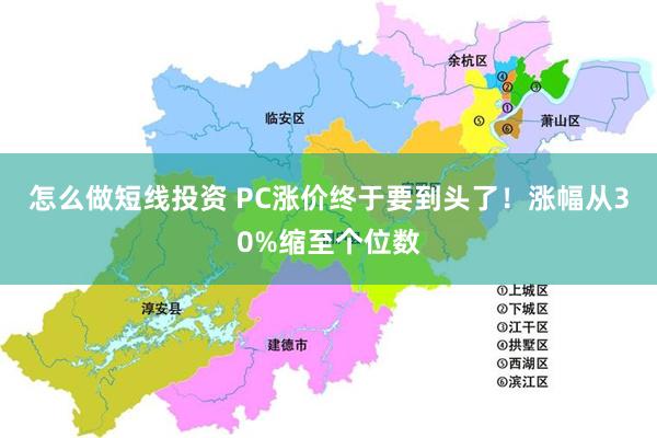 怎么做短线投资 PC涨价终于要到头了！涨幅从30%缩至个位数