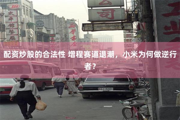 配资炒股的合法性 增程赛道退潮，小米为何做逆行者？