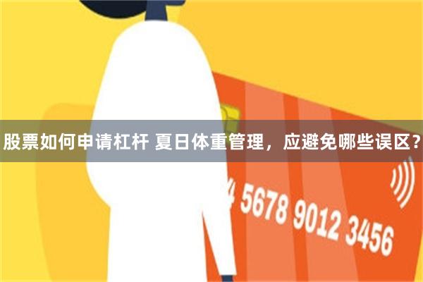股票如何申请杠杆 夏日体重管理，应避免哪些误区？