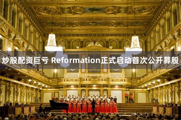 炒股配资巨亏 Reformation正式启动首次公开募股