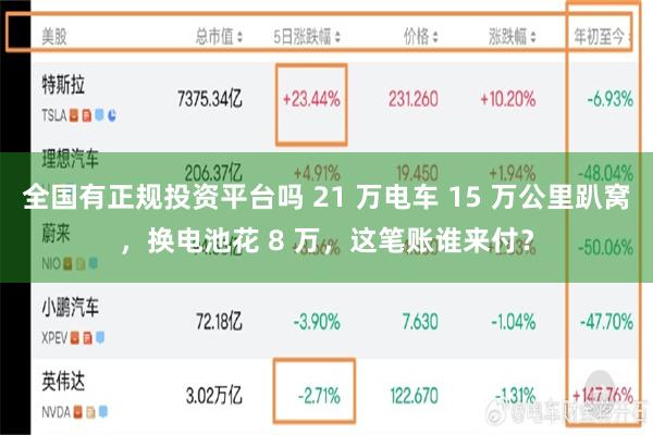 全国有正规投资平台吗 21 万电车 15 万公里趴窝，换电池花 8 万，这笔账谁来付？