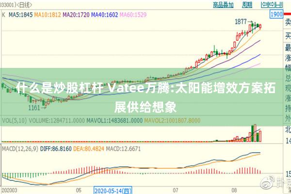 什么是炒股杠杆 Vatee万腾:太阳能增效方案拓展供给想象