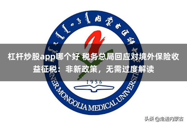 杠杆炒股app哪个好 税务总局回应对境外保险收益征税：非新政策，无需过度解读