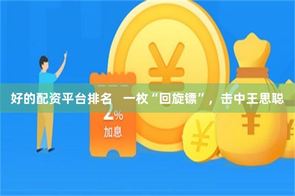 好的配资平台排名   一枚“回旋镖”，击中王思聪