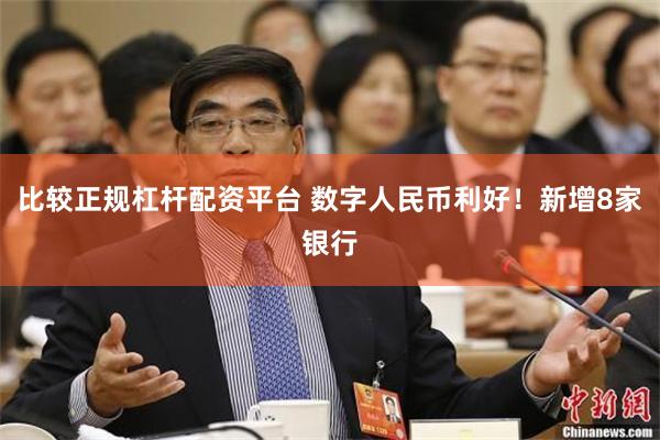 比较正规杠杆配资平台 数字人民币利好！新增8家银行