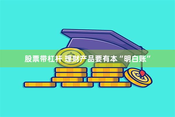 股票带杠杆 理财产品要有本“明白账”