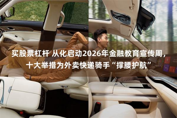 买股票杠杆 从化启动2026年金融教育宣传周，十大举措为外卖快递骑手“撑腰护航”