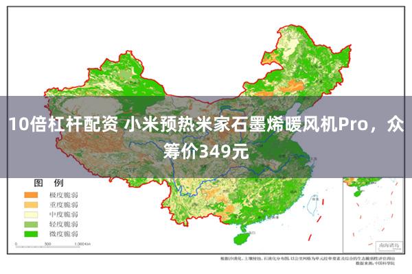 10倍杠杆配资 小米预热米家石墨烯暖风机Pro，众筹价349元
