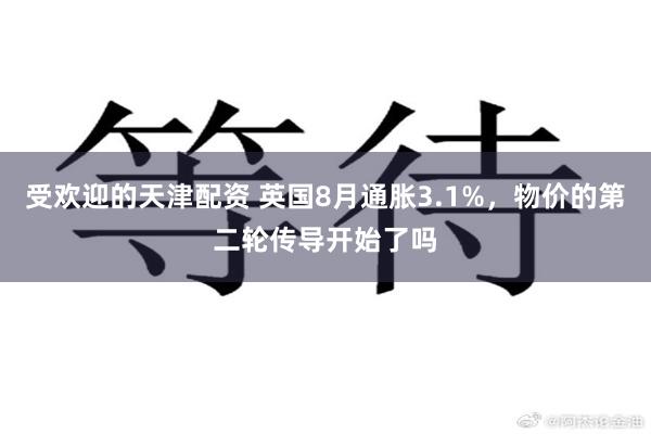 受欢迎的天津配资 英国8月通胀3.1%，物价的第二轮传导开始了吗