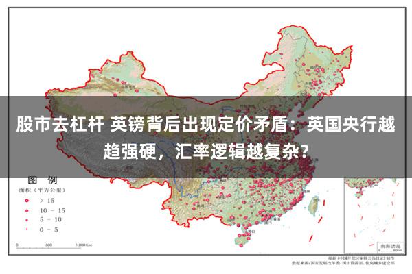股市去杠杆 英镑背后出现定价矛盾：英国央行越趋强硬，汇率逻辑越复杂？