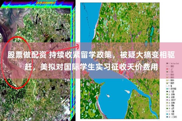股票做配资 持续收紧留学政策，被疑大搞变相驱赶，美拟对国际学生实习征收天价费用